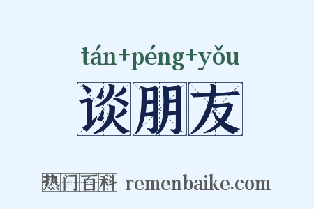 谈朋友是什么意思的图片